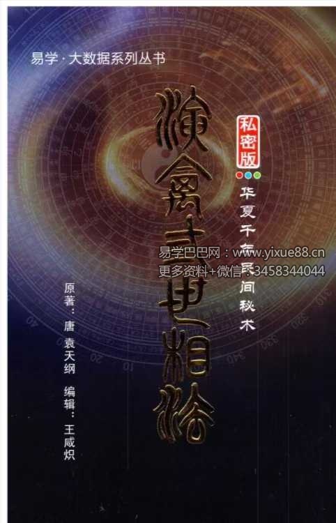 王咸炽《纳音格局详解》+《演禽三世相法》