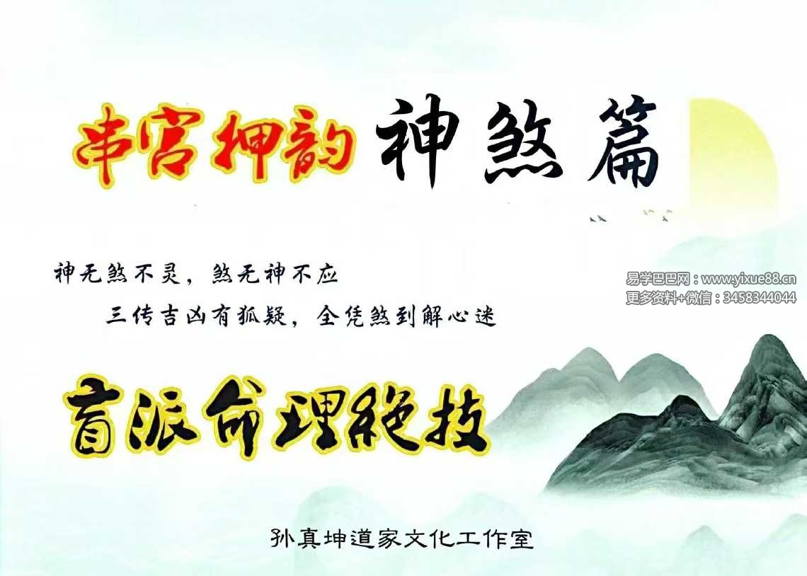 孙真坤《串宫押韵命理绝技、神煞篇》176页