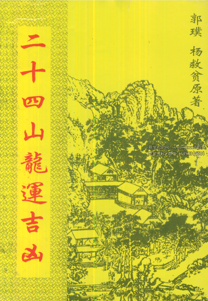 杨救贫《二十四山龙运吉凶》古本26页