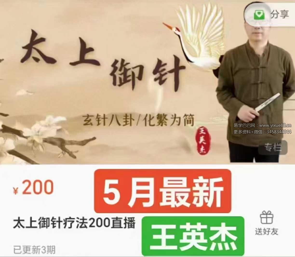 王英杰 太上御针疗法网课23集