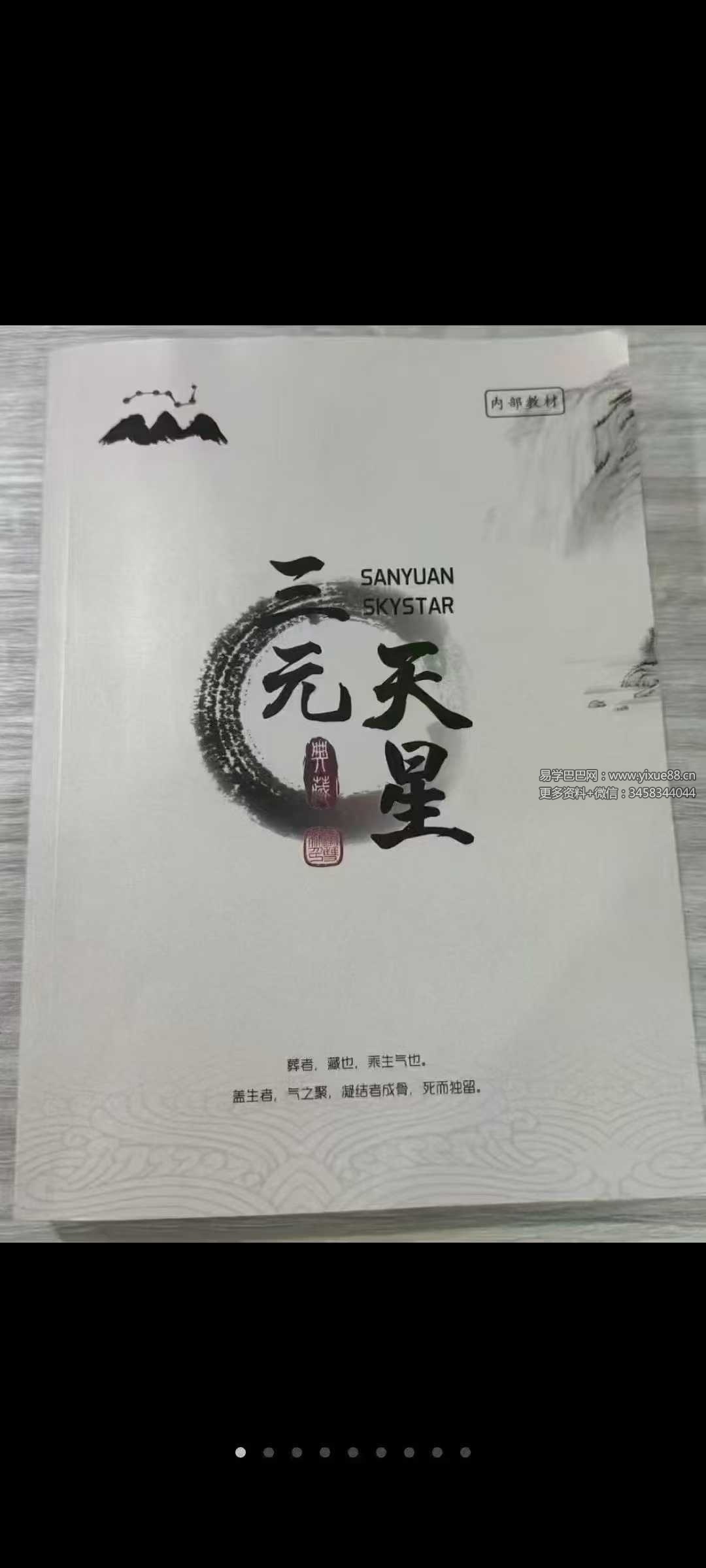 李双林《三元天星》466页