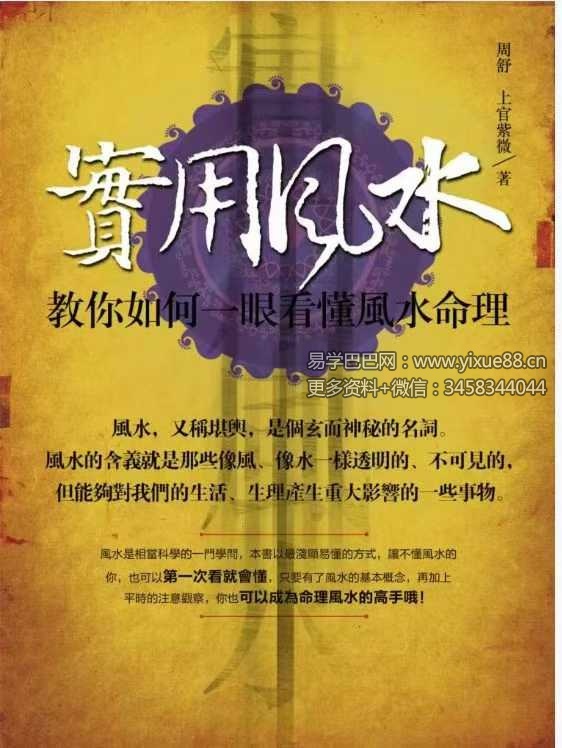 周舒 上官紫微《实用风水-教你如何一眼看懂风水命理》320页