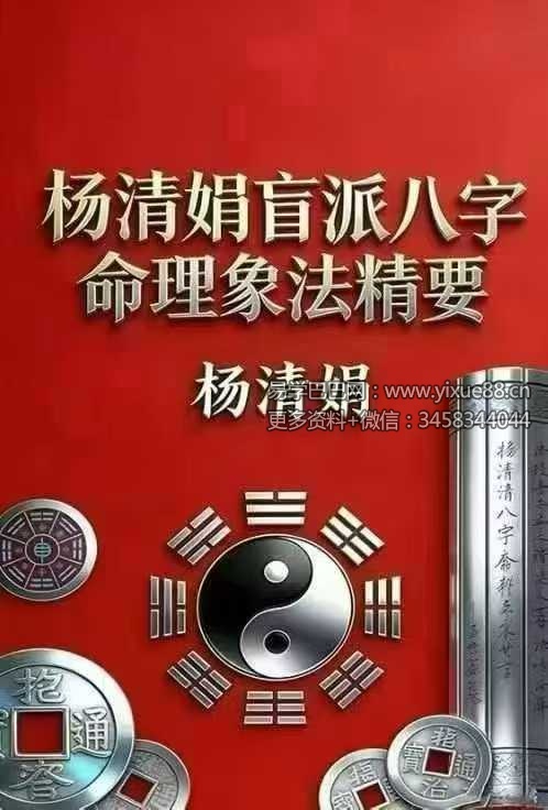 杨清娟《盲派八字命理象法精要》441页