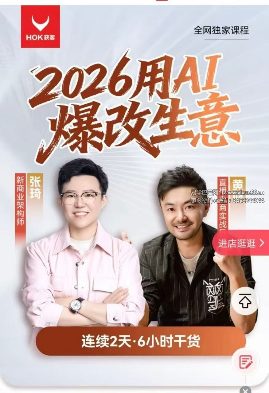 张琦 黄博 2026年《用AI爆改生意》2集视频
