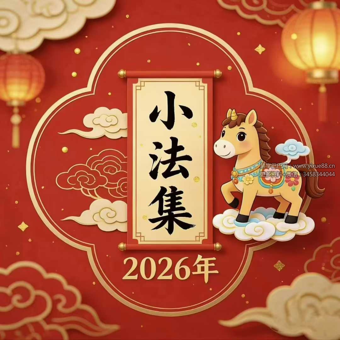 法扬《新春小法集》音频+文档