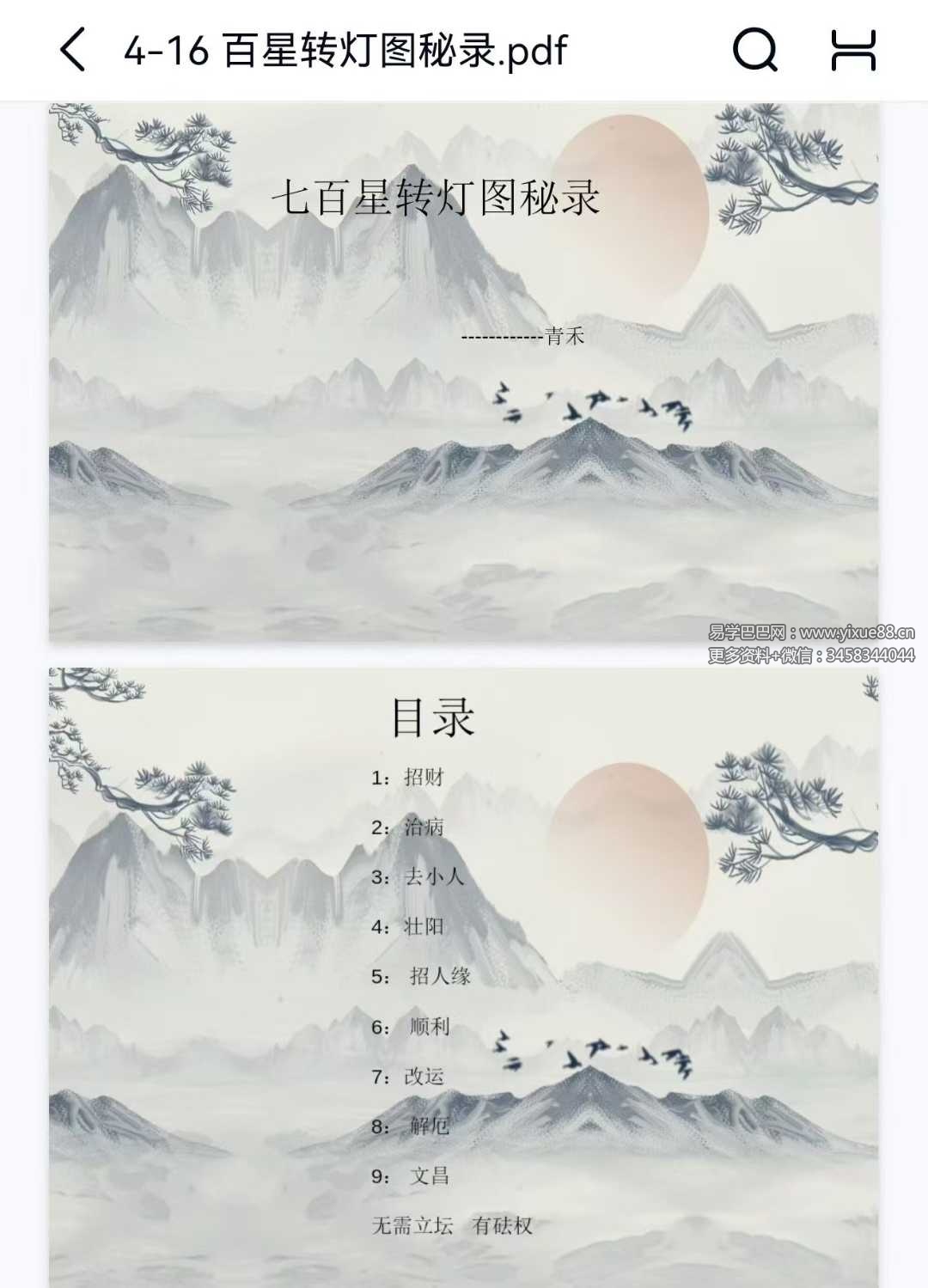 青禾 七‮百星‬转灯图秘录 视频+文档