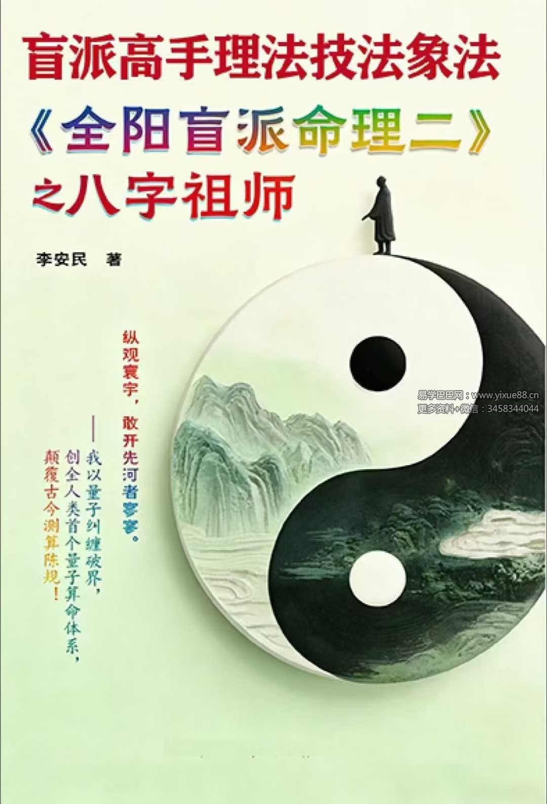 李安民《全阳盲派命理二》之八字祖师 243页