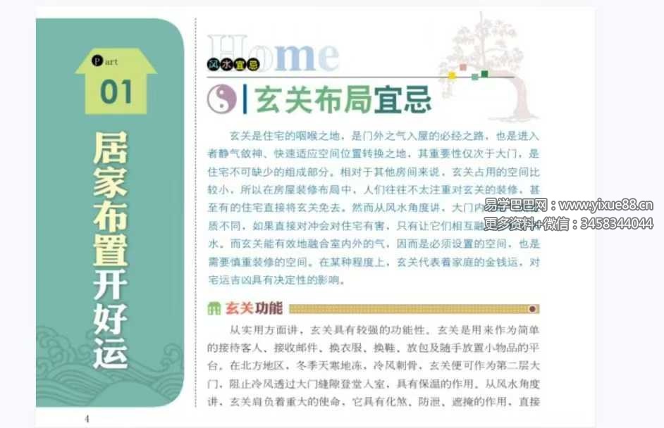 《居家风水宜忌300例》95页