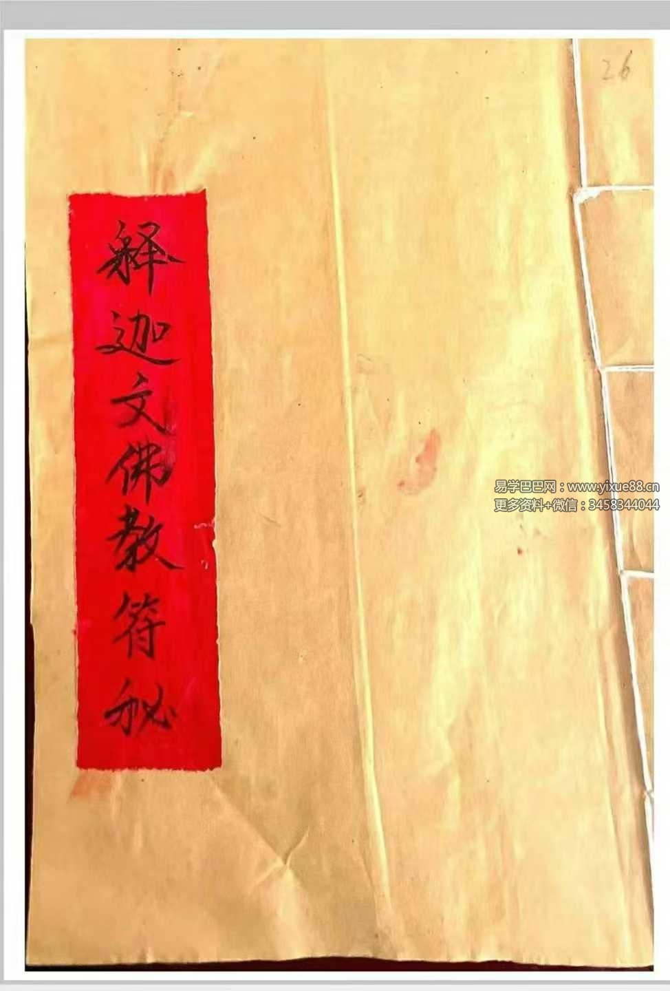 《释迦文佛教符秘》27页