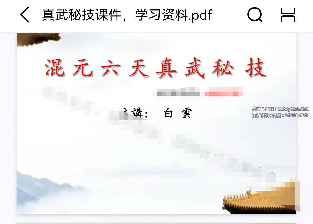 白云 混元六天真武秘籍 4集视频+文档