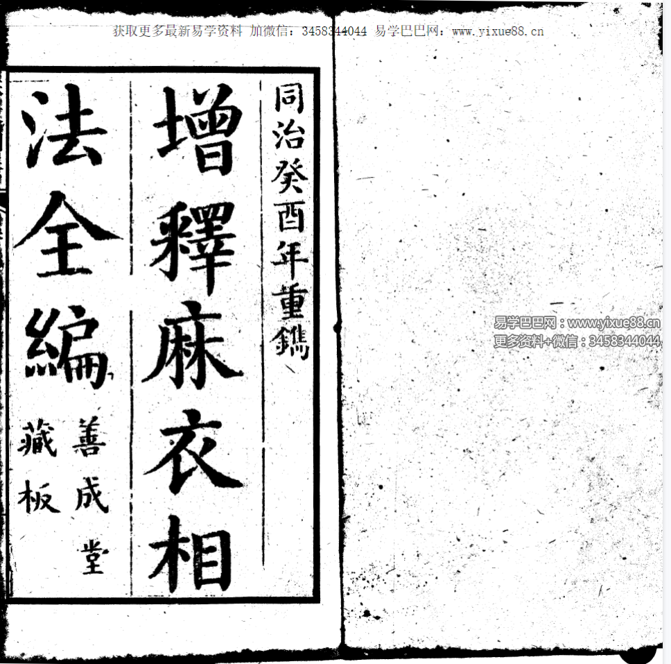 增释麻衣相法全编 同治本（上下册）