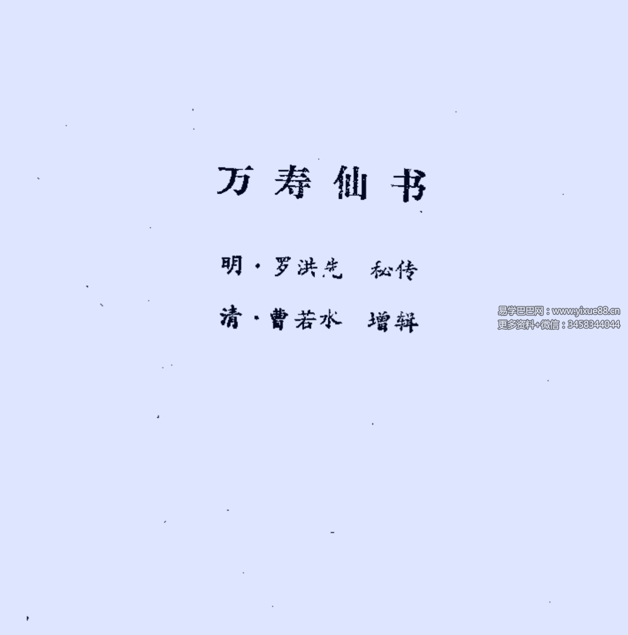 罗洪先《万寿仙书》108页