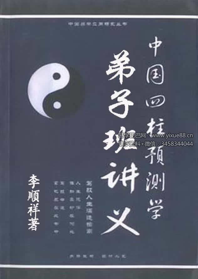 李顺祥《中国四柱预测学讲义》514页 驾驭人生深造指南