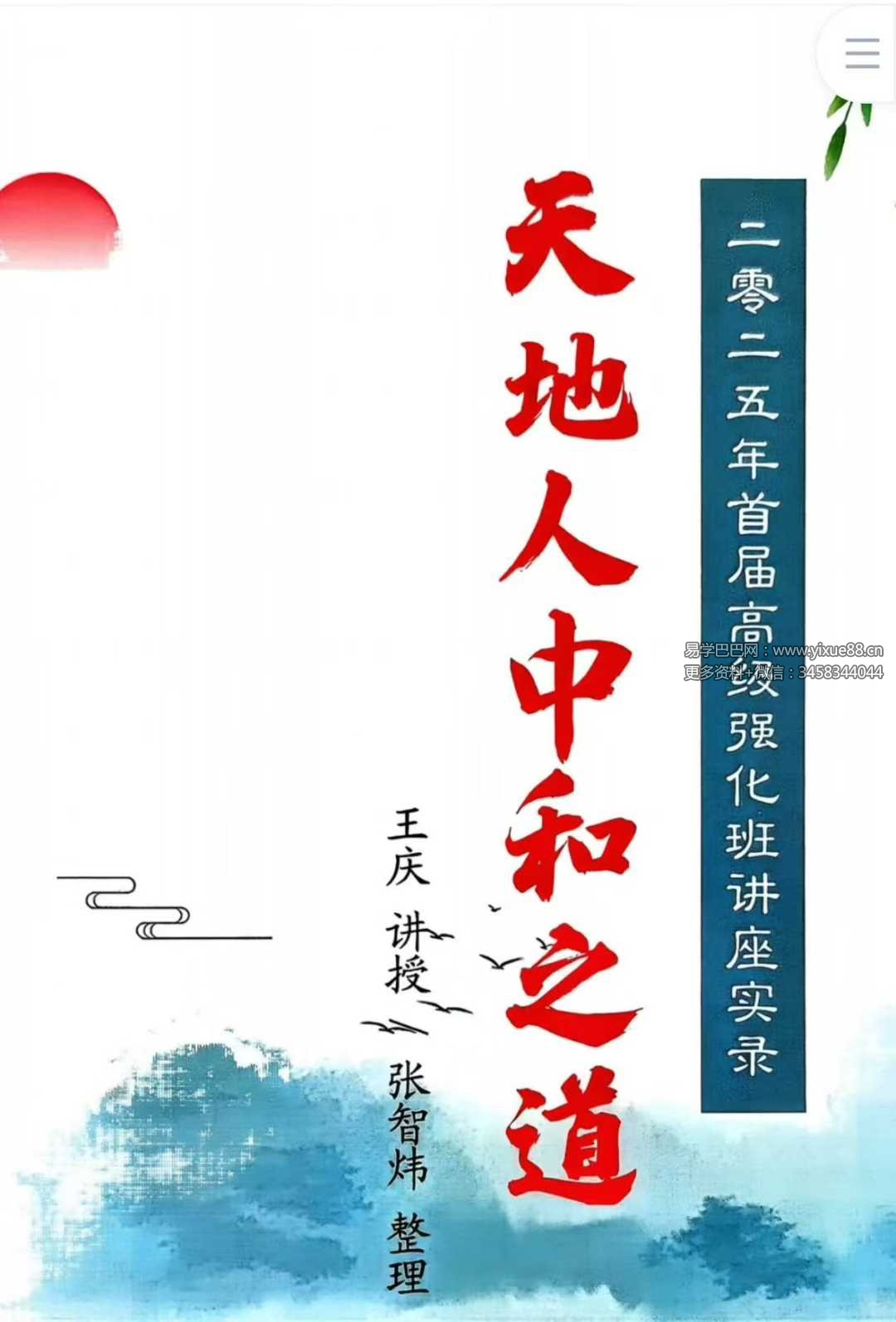 王庆《天地人中和之道》高级强化班讲座实录210页