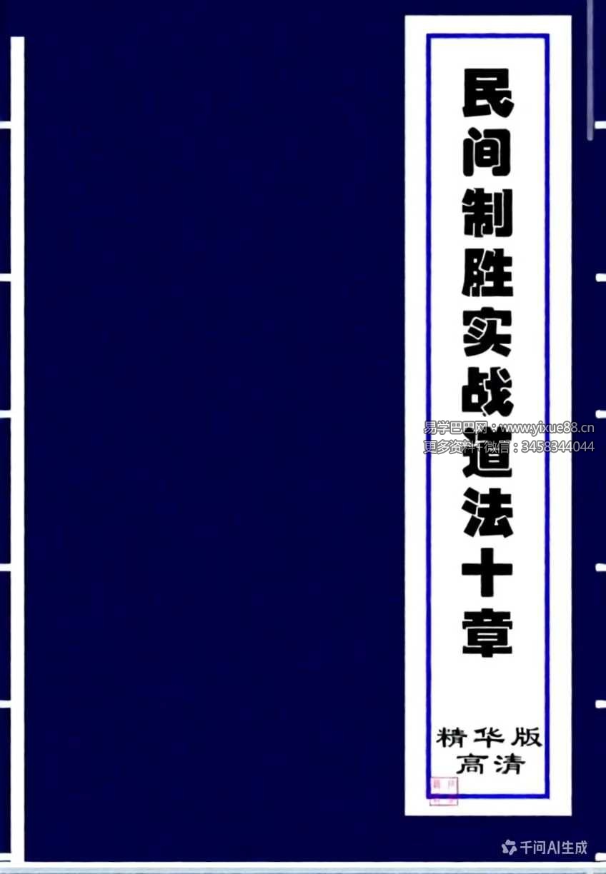 《民间制胜实战道法十章》48页