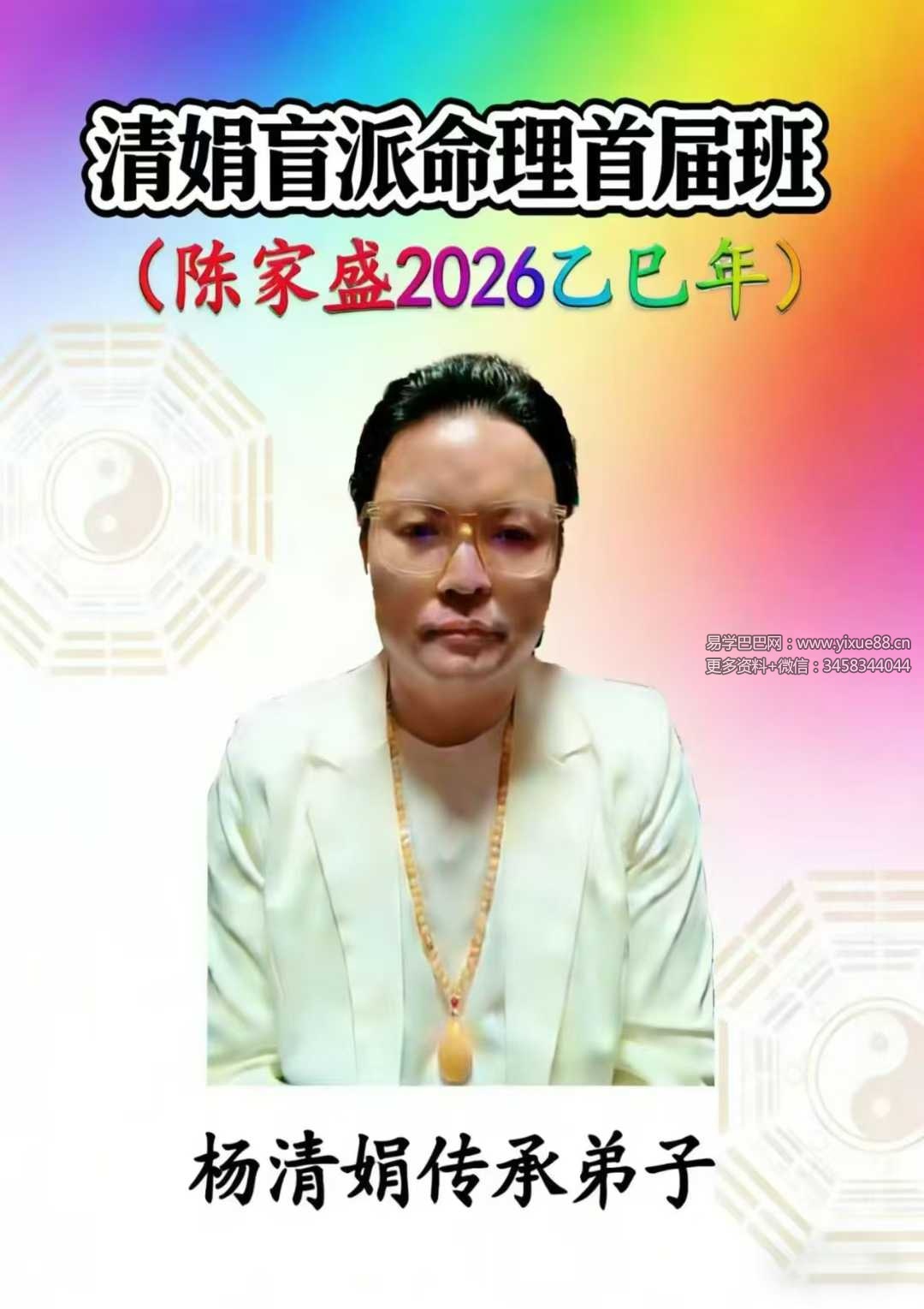 杨清娟嫡传弟子陈家盛《清娟盲派命理首届班》(陈家盛2026乙巳年)226页+视频55集