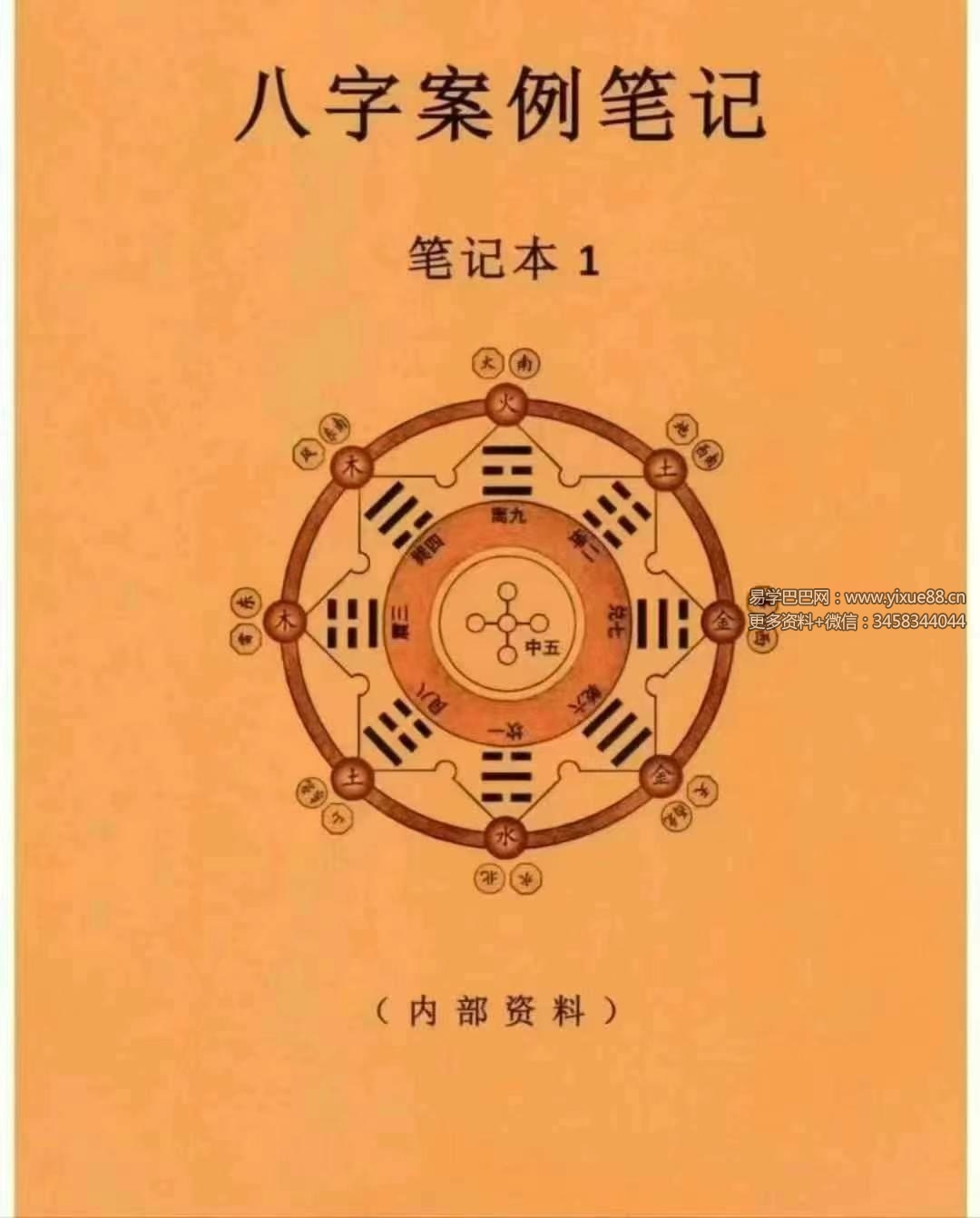 《八字案例笔记》笔记本1本+笔记本2（一套两本）