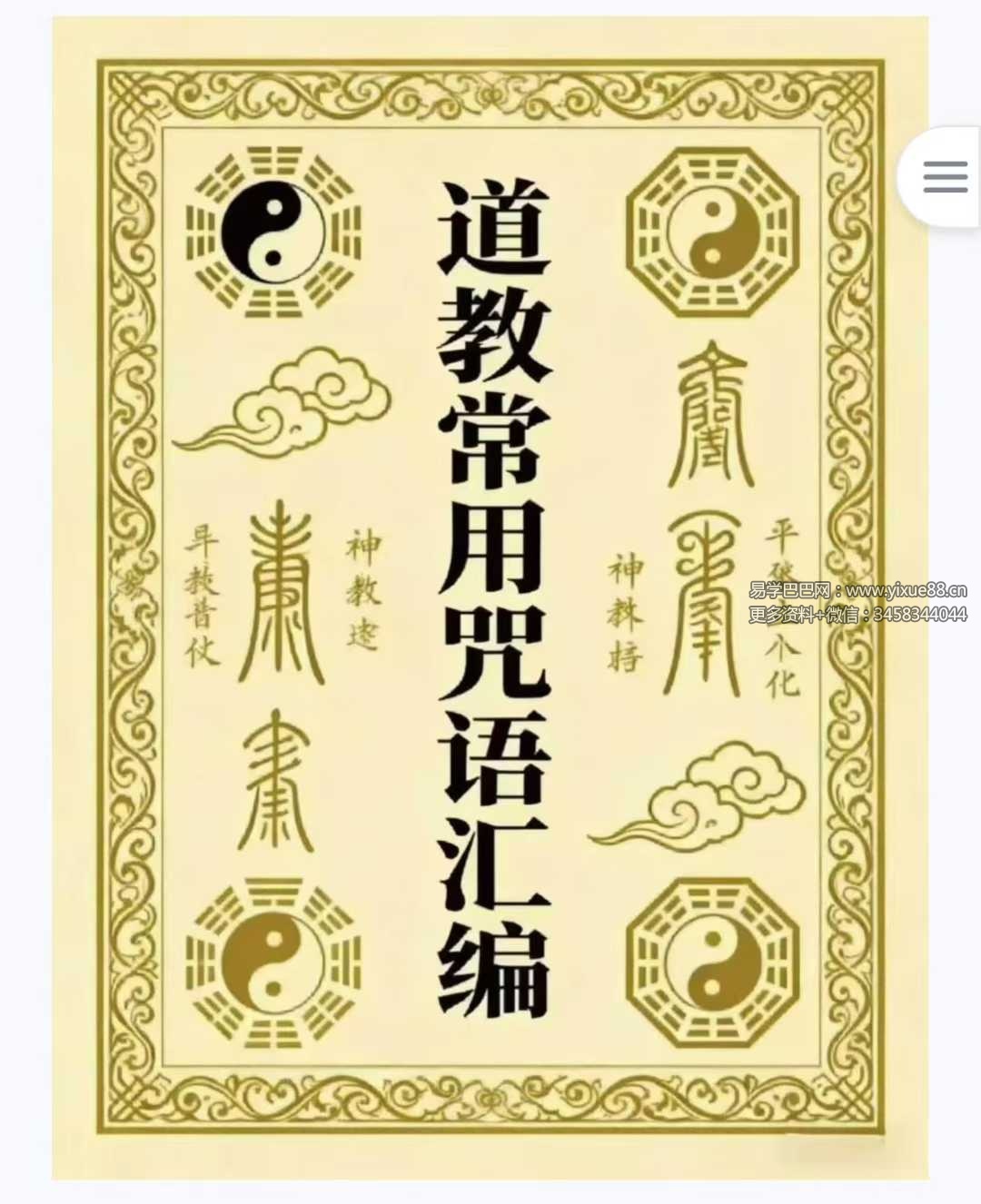 《道教常用咒语汇编+怎样画符+民间化解法术》道教文化179页