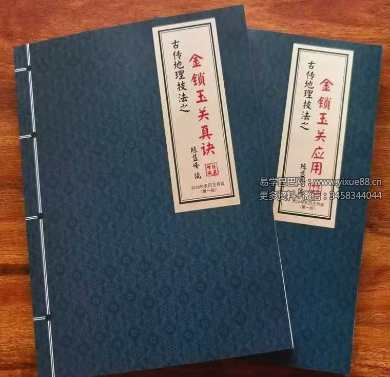 陈益峰《金锁玉关真诀+金锁玉关应用》2本