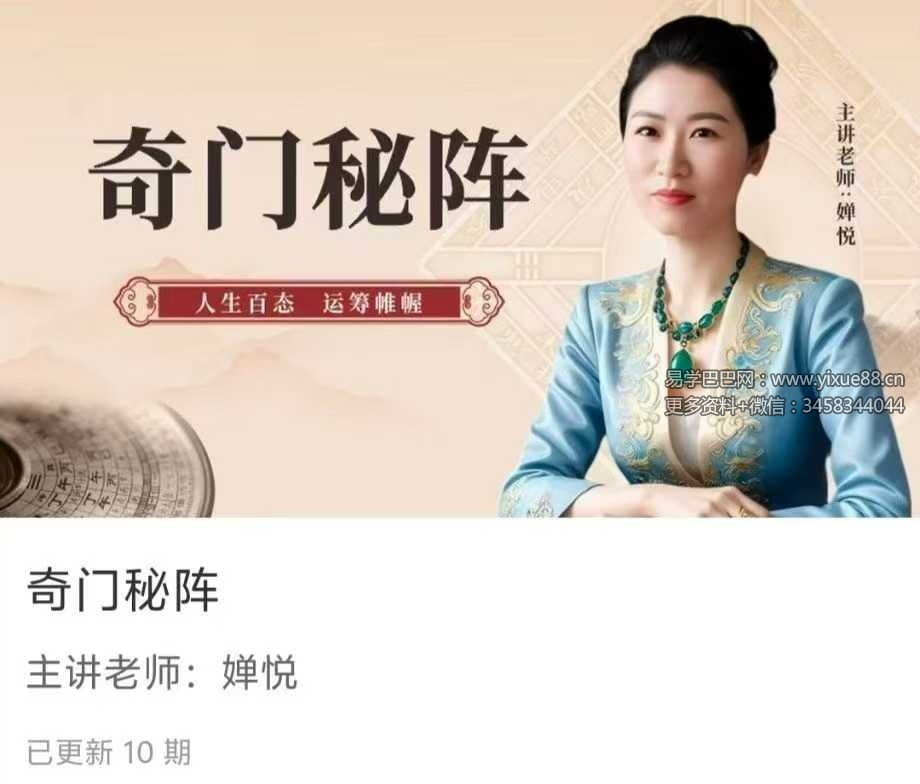 【如是禅说讲堂】奇门秘阵10集