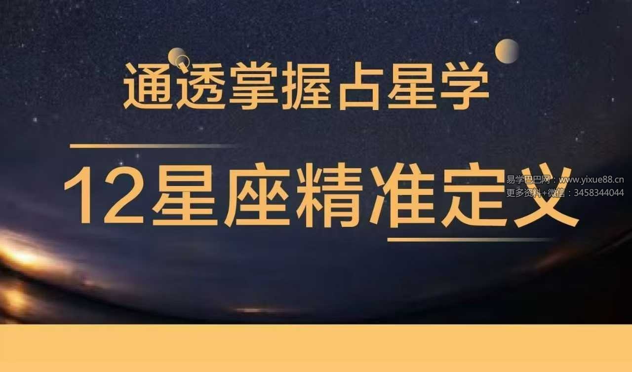 把12星座学通透12集