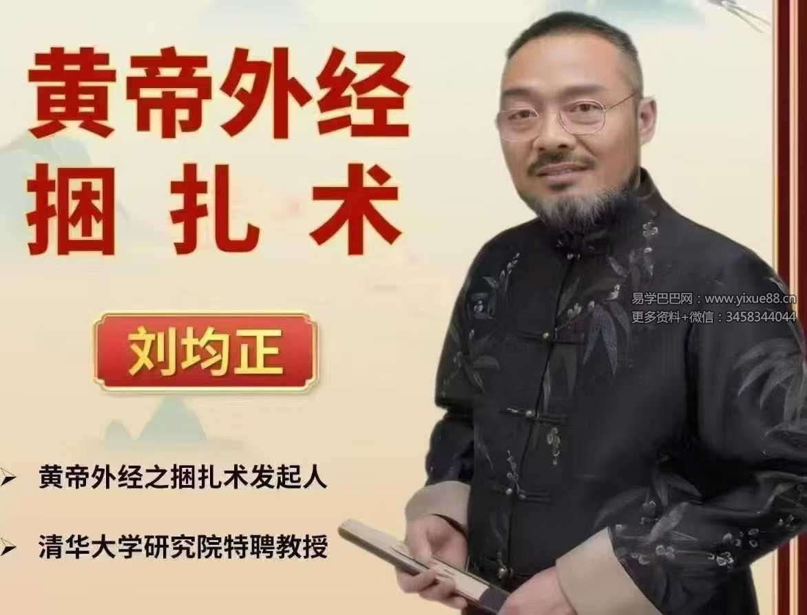 【刘均正】黄帝外经之捆扎术（线上课）35集