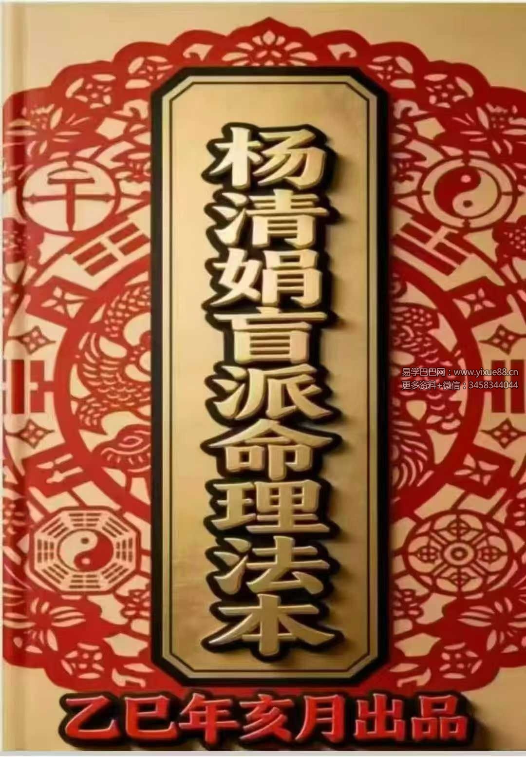 杨清娟《盲派命理文章法本》268页