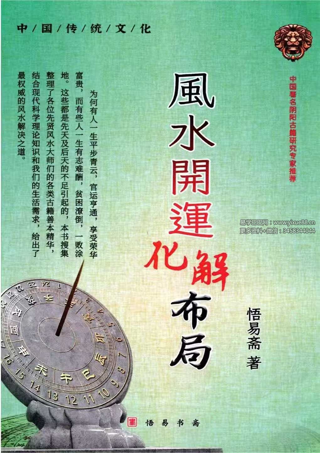 悟易斋《风水开运化解布局》344页