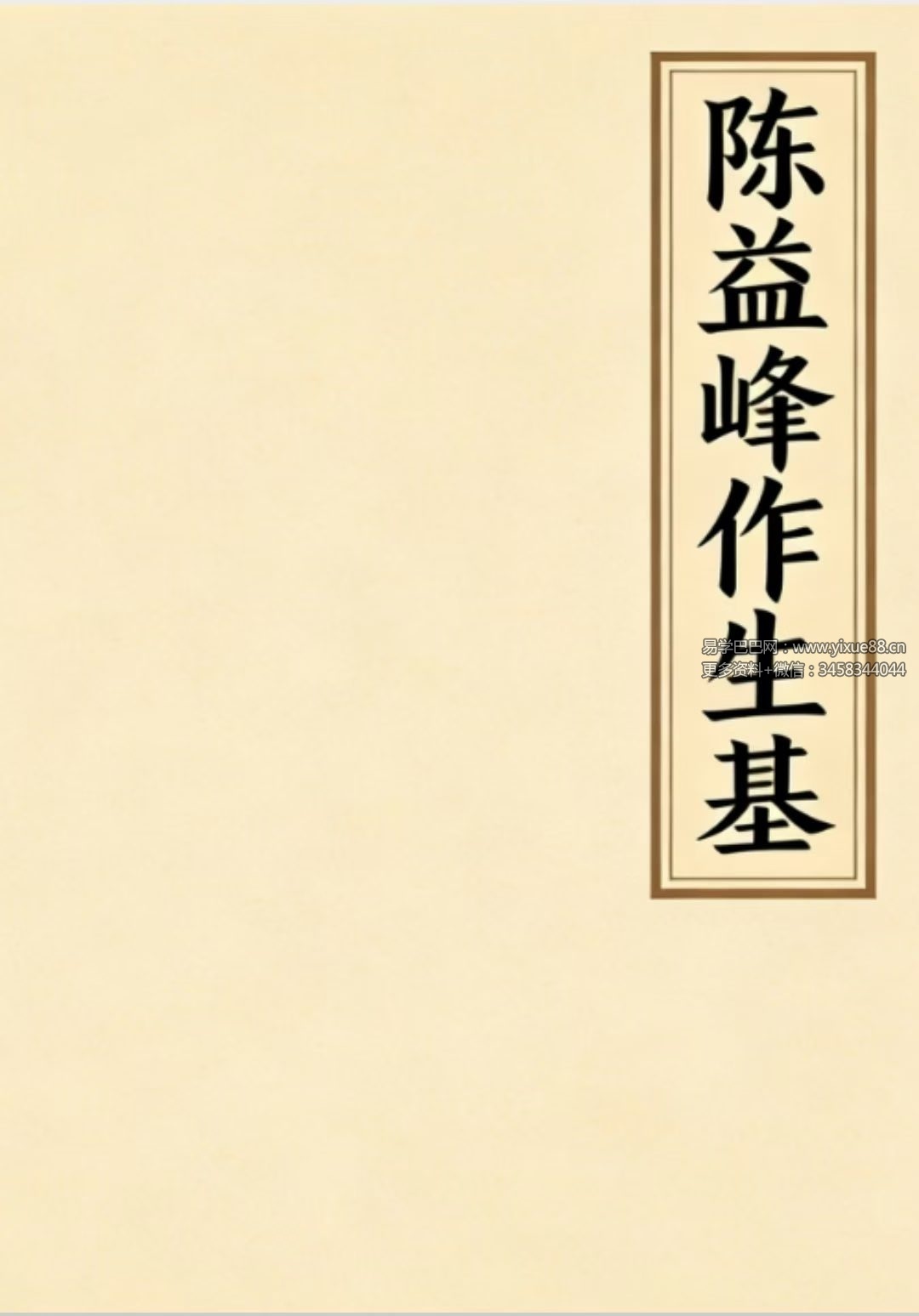 陈益峰《作生基》143页