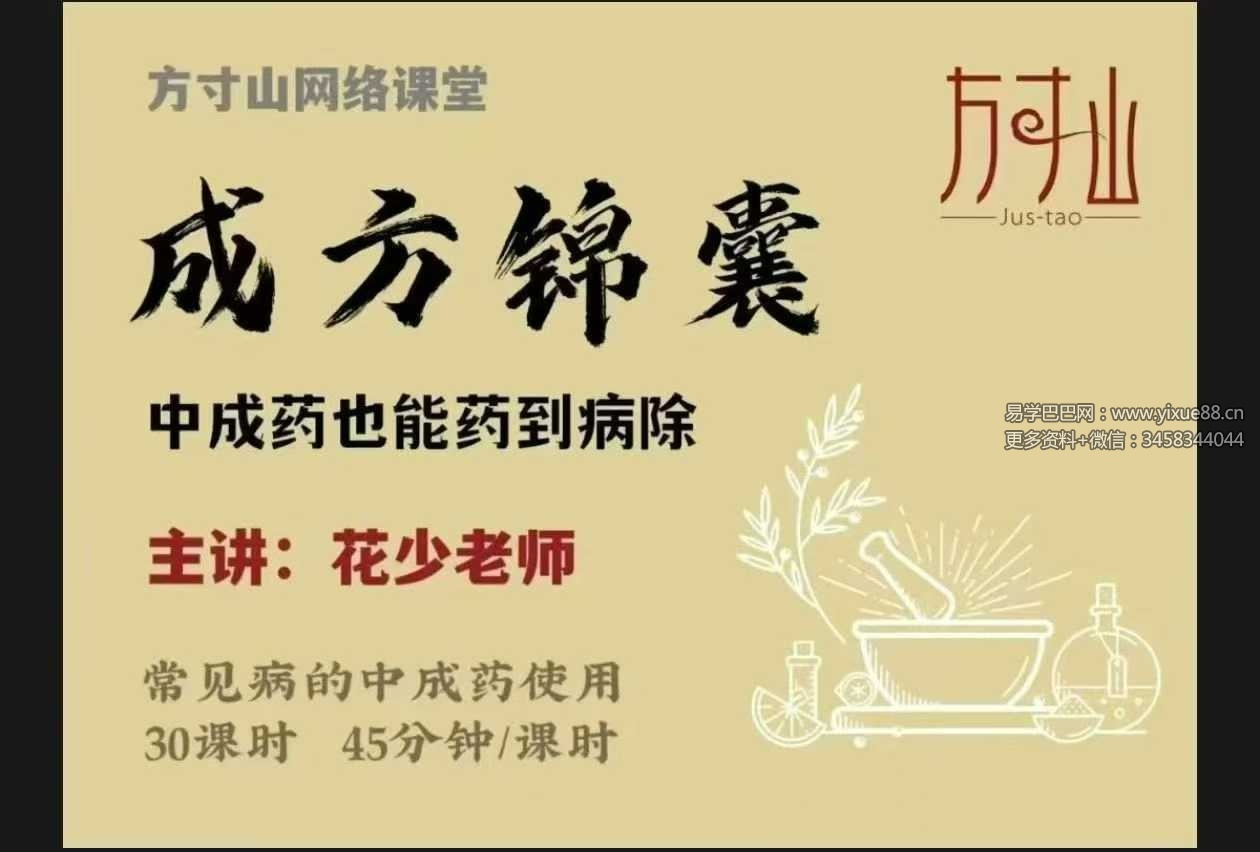 方寸山《成方锦囊：中成药也能药到病除》30节音频