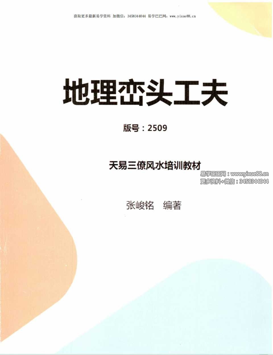 张峻铭 天易三僚风水培训教材《风水命理基础（起六柱）》39页+《地理峦头工夫》62页