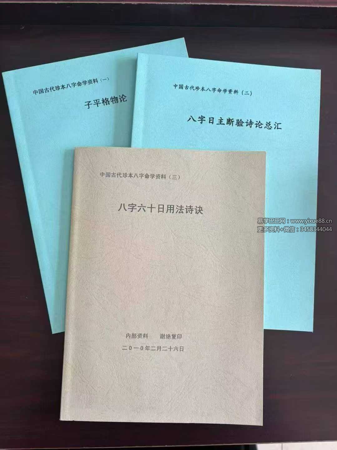 中国古代珍本 八字命学资料 3本
