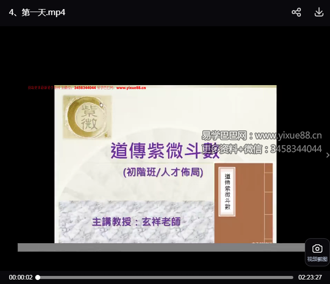 玄祥道传紫微斗数初阶班4天视频（看合并完整版就可以）