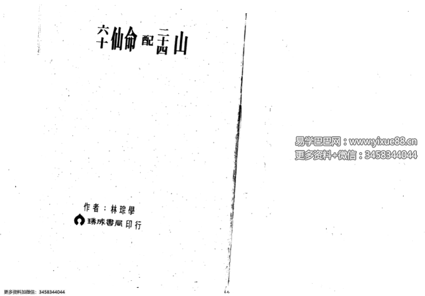 林琮学《六十仙命配二十四山》314页