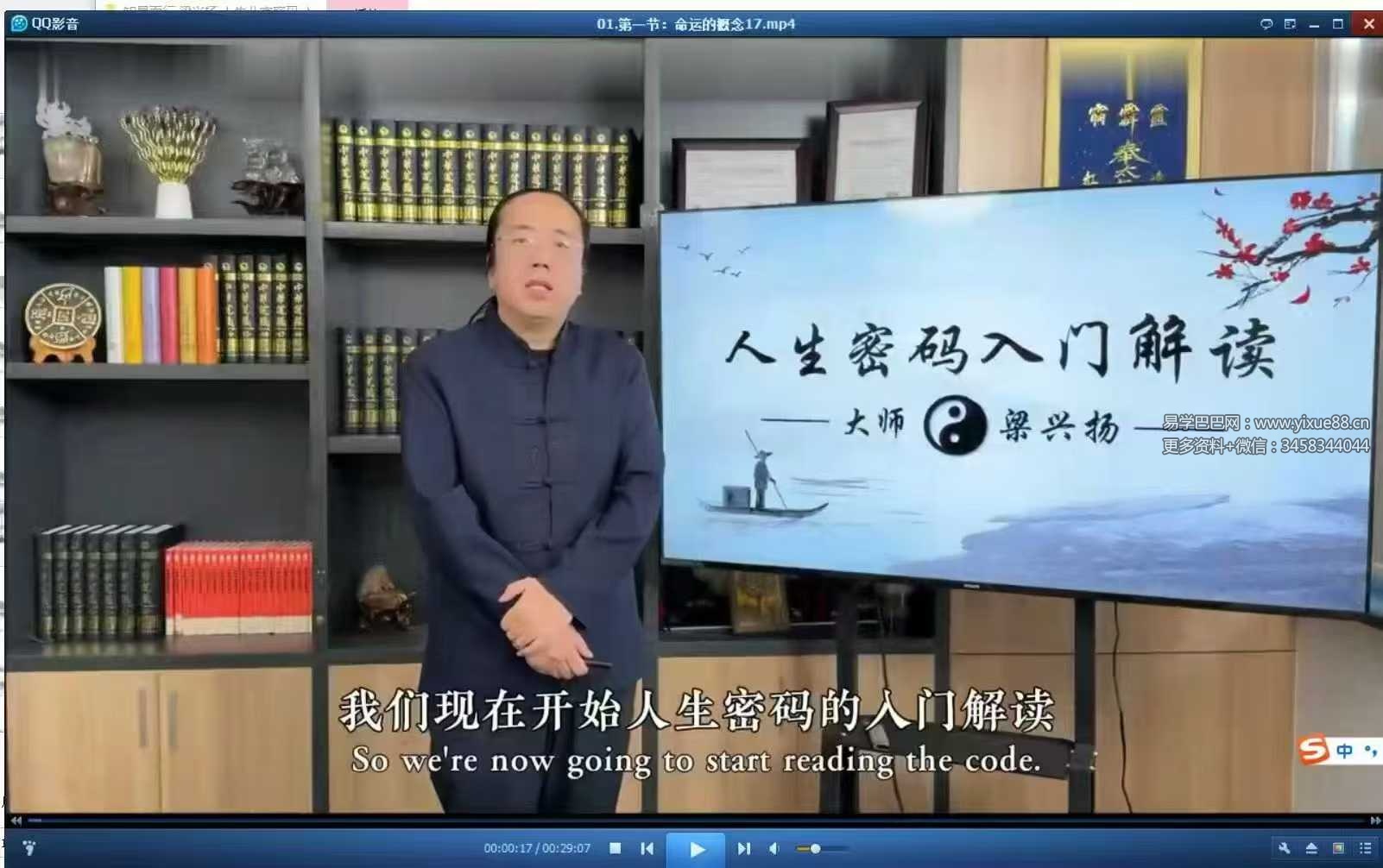 知易而行 梁兴扬《 人生八字密码·入门解读》19集