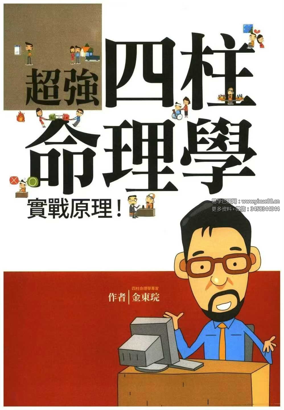 金東琓《超强四柱命理学》281页