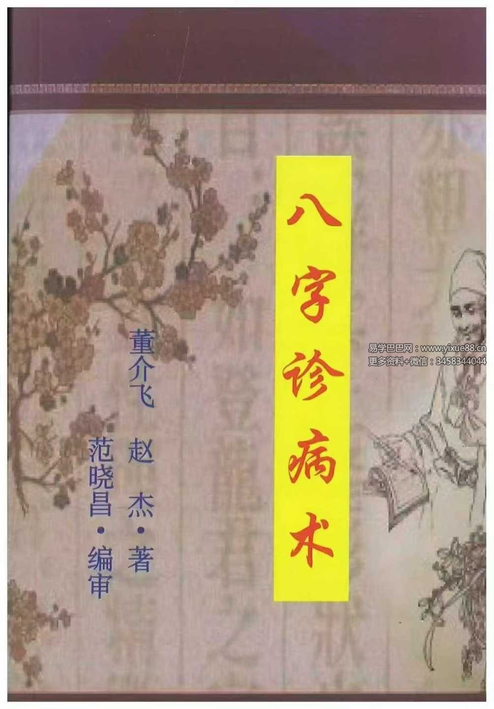 董介飞《八字诊病术》438页