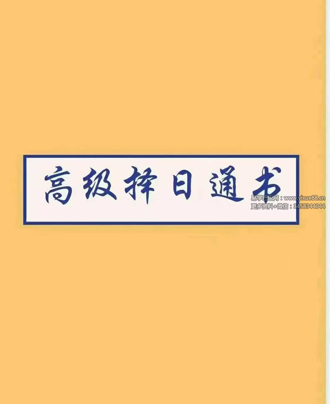 《高级择日通书总册》79页