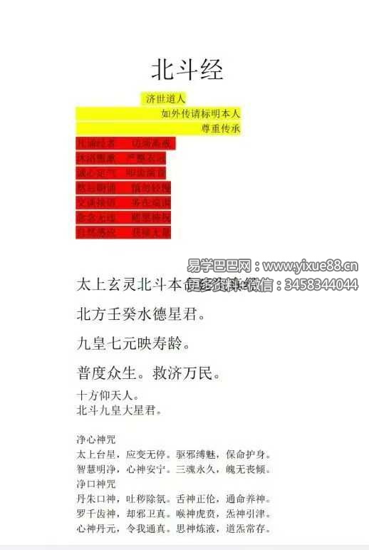 济世道人《北斗经》