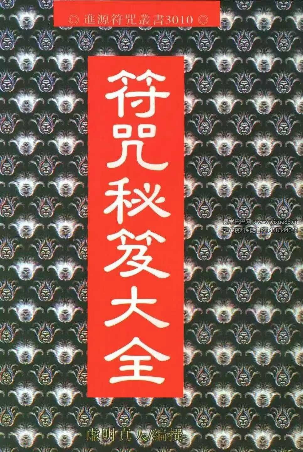 虚明真人《符咒秘笈大全》232页