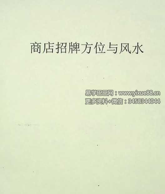 《商店招牌方位与风水》185页