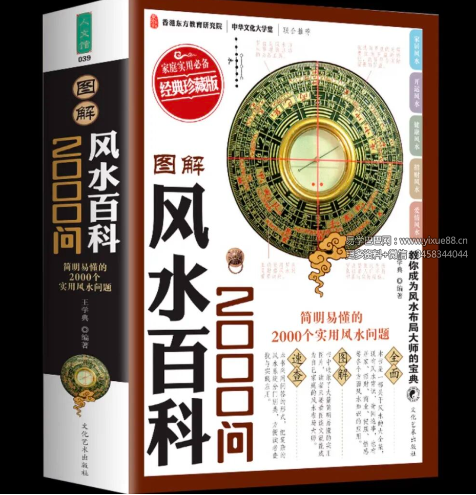 王学典 简单易懂《风水百科2000问》602页