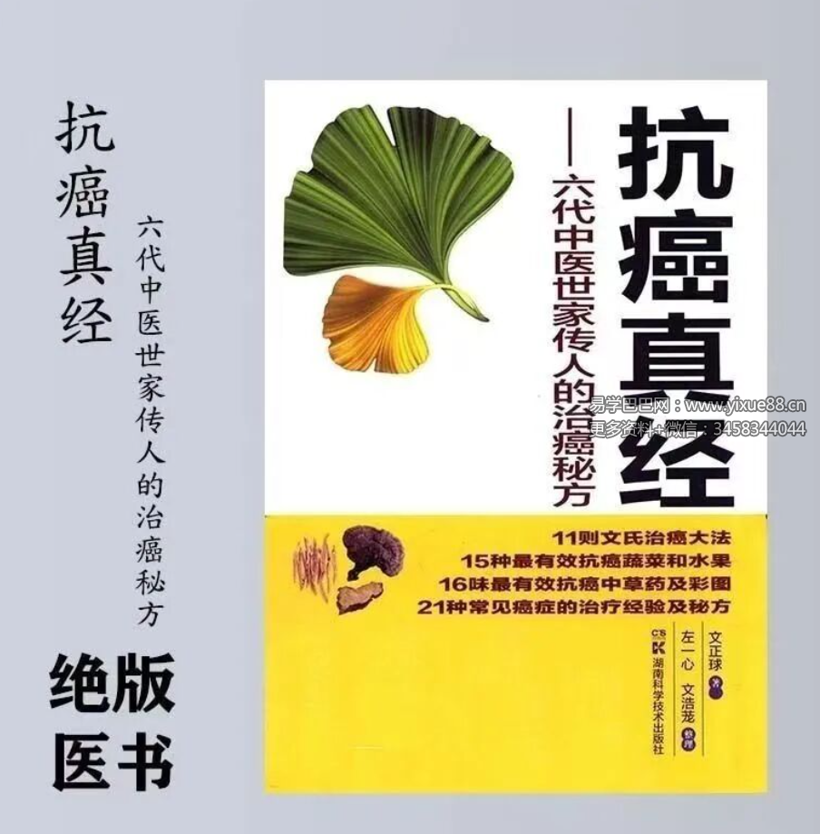 文正球《抗癌真经 六代中医世家传人的治癌秘方》184页