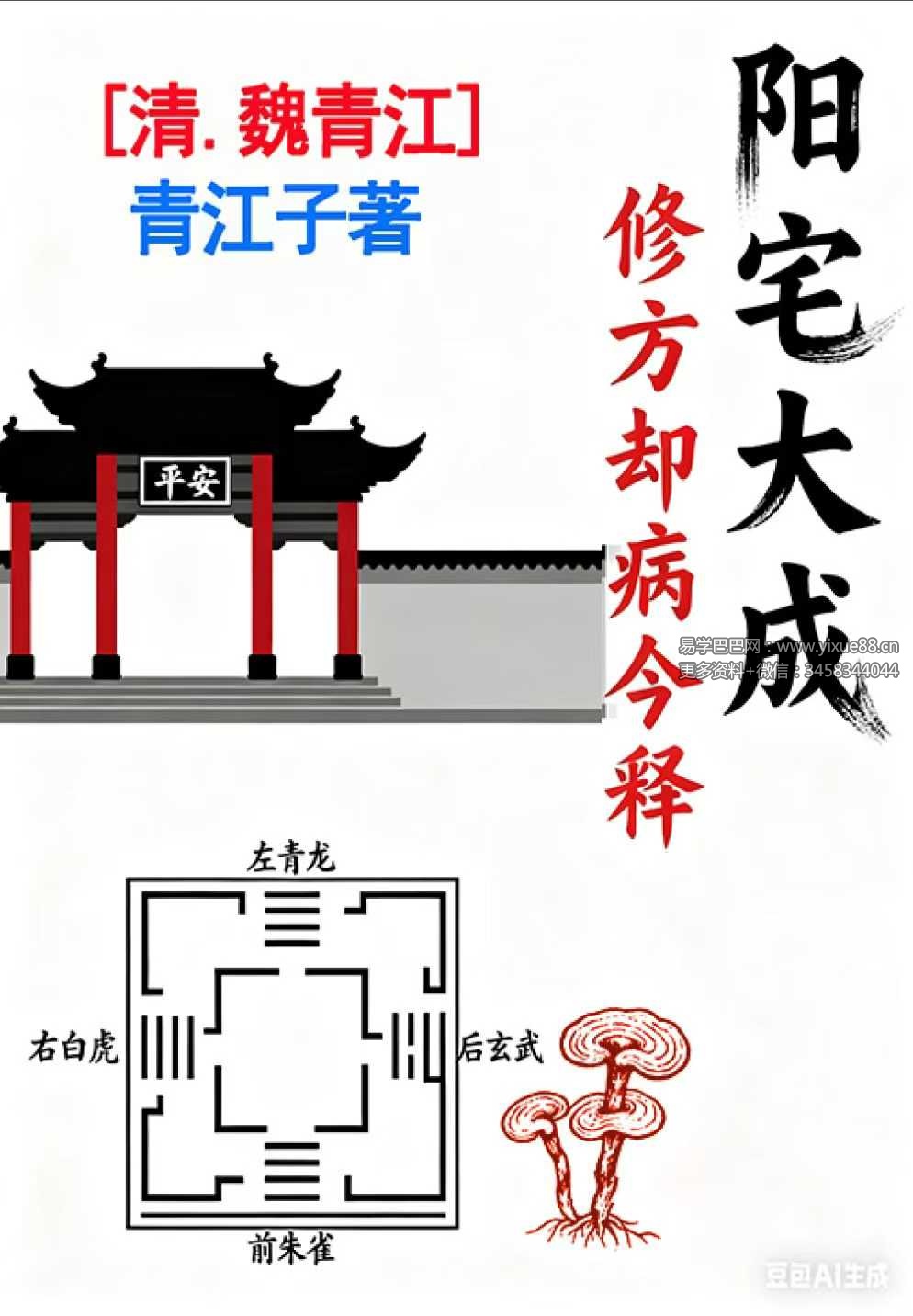 刘庆兴-刘凤兴-魏青江《魏青江阳宅大成修方却病今释》284页
