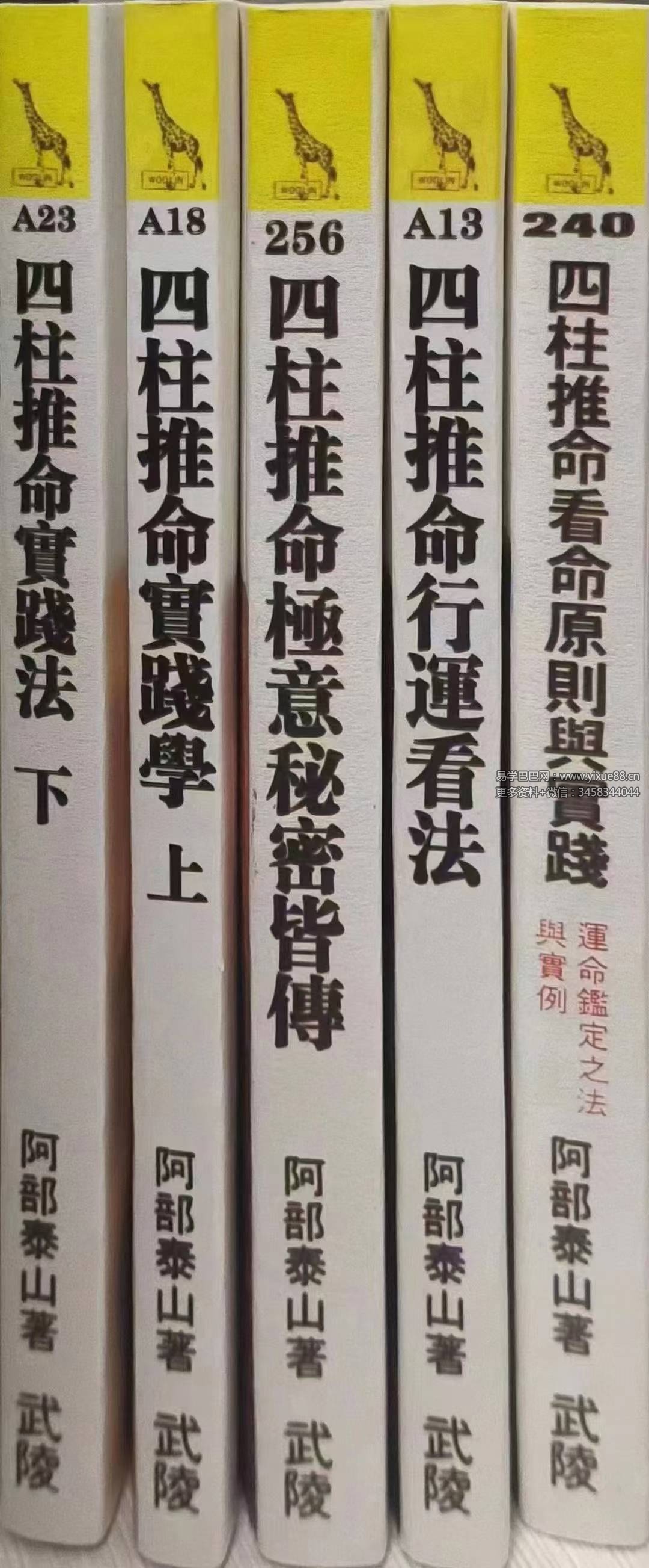 阿部泰山 推命秘诀5本合集