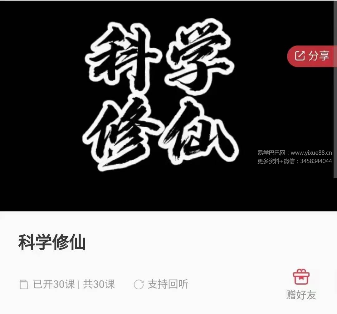 科学修仙 30集