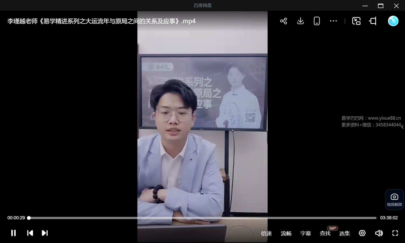 夏光明 李瑾越《易学精进系列之大运流年与原局之间的关系及应事》1集（3小时38分）