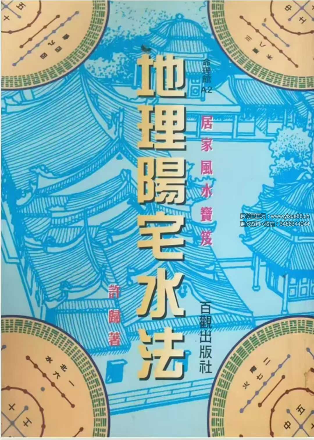 许归《地理阳宅水法》264页