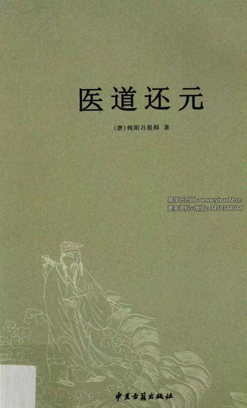 纯阳吕祖师《医道还元》332页
