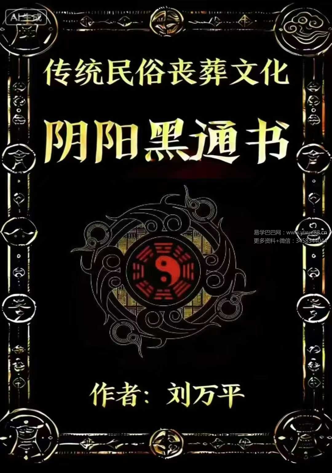 刘万平《阴阳黑通书》495页